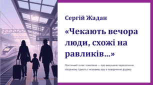 Сергій Жадан. Поезія «Чекають вечора люди, схожі на равликів…»