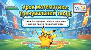 Закріплення вивчених таблиць множення і ділення. Розв’язування задач на кратне порівняння чисел. Математика 2 клас