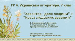 ГР 4. Підсумкова робота Укр. л-ра. 7 клас. "Характер і доля людини"+"Краса людських взаємин"; МНП Яценко; підручники Авраменка, Калинич; 2 варіанти