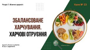 Збалансоване харчування. Харчові отруєння. 8 КЛАС. Л. ЗАДОРОЖНА