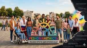 Різноманітність. Дискримінація