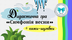 Дидактична гра "Симфонія весни" + казки-шумівки