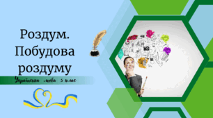 Роздум. Побудова роздуму