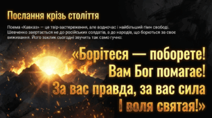 Т. Шевченко. «Кавказ». Узагальнена ідея поеми — неприйняття насильства, поневолення людей, осуд загарбницьких воєн