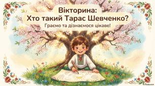 Презентація - вікторина " Хто такий Тарас Шевченко?"