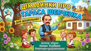 Відео "Цікавинки про Тараса Шевченка для дошкільнят"