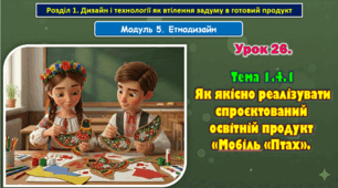 8 клас. Урок 26. Тема 1.4.1  Як якісно реалізувати спроєктований освітній продукт «Мобіль «Птах».