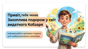 "Шевченко, якого ти не знав: Інтерактивна подорож".