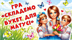 Гра "Збери букет для мами"
