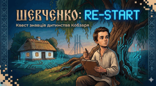«Шевченко: Re-start»