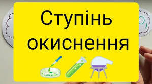 Ступінь окиснення