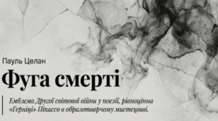 Пауль Целан «Фуга смерті»