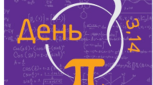"Пі-марафон: битва розумів"