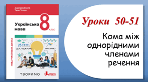Уроки 50-51. Кома між однорідними членами речення (8 клас НУШ за підручником А.В.Онатій, Т.П.Ткачука)