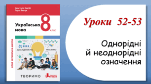 Уроки 52-53. Однорідні й неоднорідні означення (8 клас НУШ за підручником А.В.Онатій, Т.П.Ткачука)