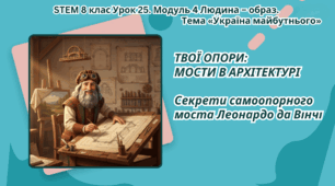 8 клас STEM Урок 25 Презентація+робочий аркуш "Твої опори:  Мости в архітектурі. Секрети самоопорного моста Леонардо да Вінчі"