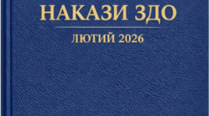 Накази директора ЗДО (АГ) лютий, 2026