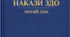 Накази директора ЗДО (АГ) лютий, 2026
