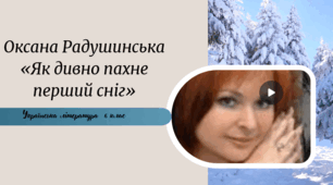 Оксана Радушинська «Як дивно пахне перший сніг»