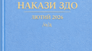 Накази директора (керівника) ЗДО. Лютий 2026 -  ОД