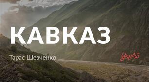 Ментальна карта Поема "Кавказ"