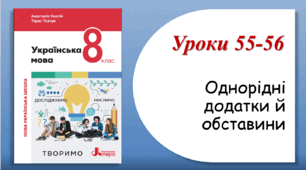 Уроки 55-56. Однорідні додатки й обставини (8 клас НУШ за підручником А.В.Онатій, Т.П.Ткачука)