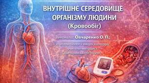 Експрес - тести з біології 8 клас НУШ Тема 5  «Внутрішнє середовище організму ( Кровообіг)»