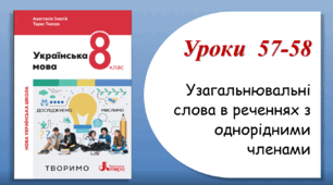 Уроки 57-58. Узагальнювальні слова в реченнях з однорідними членами (8 клас НУШ за підручником А.В.Онатій, Т.П.Ткачука)