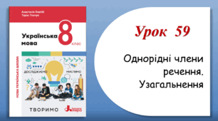 Урок 59. Однорідні члени речення. Узагальнення (8 клас НУШ за підручником А.В.Онатій, Т.П.Ткачука)