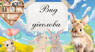 Презентація «Вид дієслова»