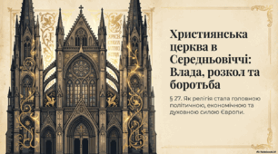 Християнство в середні віки