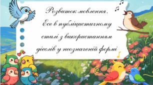 Презентація «Розвиток мовлення. Есе в публіцистичному стилі з використанням дієслів у неозначеній формі»