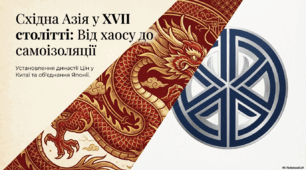 Установлення династії Цін у Китаї. Японія від об’єднання до «закриття»