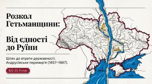 Розкол Гетьманщини. Андрусівське перемир’я