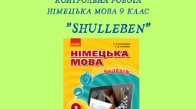 Контрольна робота з німецької мови "Schulleben"
