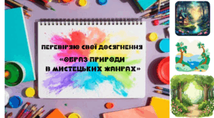 Підсумкова робота за групою результатів 3. «Образ природи в мистецьких жанрах»