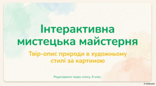 Твір-опис природи в художньому стилі на основі особистих вражень або за картиною на матеріалі відомих полотен українських пейзажистів. Редагування твору-опису