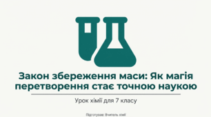 Закон збереження маси