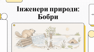 Відеоогляд "7 квітня - Міжнародний день бобра"