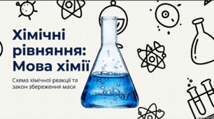 Схема хімічної реакції та хімічні рівняння
