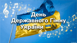 День Державного Гімну України