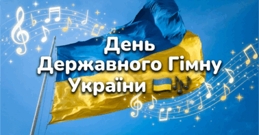 День Державного Гімну