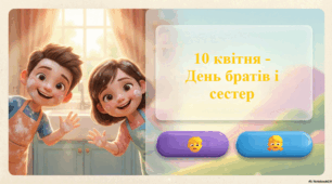 10 квітня  - Міжнародний день братів та сестер