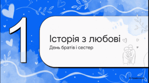 Відеоогляд "10 квітня  - Міжнародний день братів та сестер "
