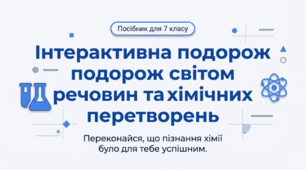 Переконайся, що пізнання хімії було для тебе успішним