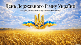 День Державного Гімну України