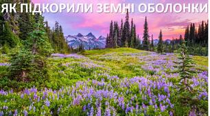 Презентація до уроку: "ЯК ПІДКОРИЛИ ЗЕМНІ ОБОЛОНКИ"