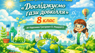 Діагностувальна робота за темою «Досліджуємо гази довкілля 2» 8 клас