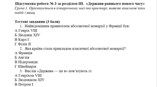 Підсумкова робота № 3 за розділом ІІI.  «Держави раннього нового часу»