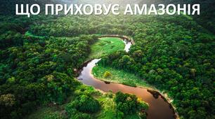 Презентація до уроку: "ЩО ПРИХОВУЄ АМАЗОНІЯ"